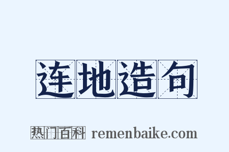 连地造句是什么意思的图片
